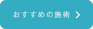 ファンソンファン・おすすめの施術